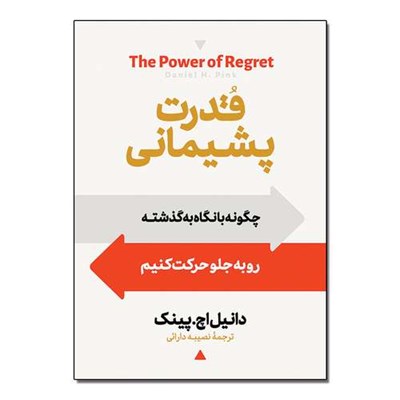 کتاب قدرت پشیمانی اثر دانیل پینک ترجمه نصیبه دارایی انتشارات آیین محمود