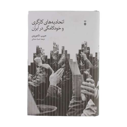 کتاب اتحادیه های کارگری و خودکامگی در ایران اثر حبیب لاجوردی نشر نو
