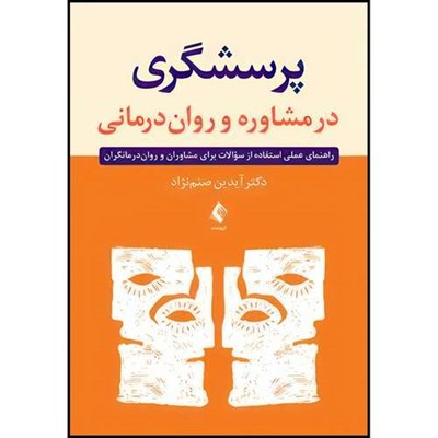 کتاب پرسشگری در مشاوره و روان درمانی راهنمای عملی استفاده از سؤالات برای مشاوران و روان درمانگران اثر دکتر آیدین صنم‌نژاد انتشارات ارجمند