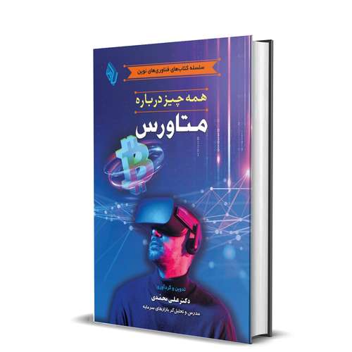 کتاب همه چیز درباره متاورس اثر دکتر علی محمدی انتشارات باوین