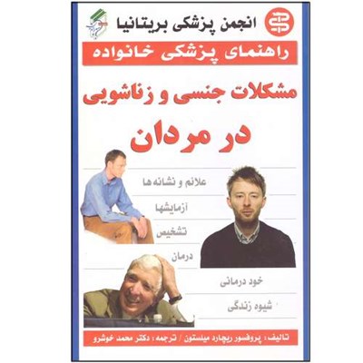 کتاب راهنمای پزشکی خانواده مشکلات جنسی و زناشویی در مردان اثر پروفسور ریچارد میلستون ترجمه دکتر محمد خوشرو انتشارات سپهر اندیشه چاپ سوم