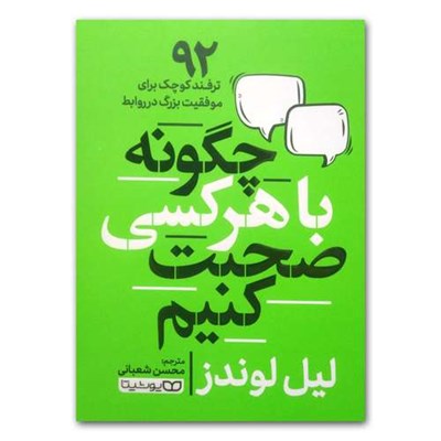 کتاب با هر کسی چگونه صحبت کنیم اثر لیل لوندز انتشارات یوشیتا