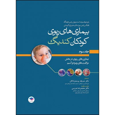 کتاب بیماری‌های ریوی کودکان کندیگ جلد3 بیماری‌های ریوی در بخش مراقبت‌های ویژه و آسم اثر جمعی از نويسندگان انتشارات جامعه نگر