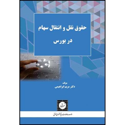 کتاب حقوق نقل و انتقال سهام در بورس اثر مریم ابراهیمی انتشارات شهر دانش