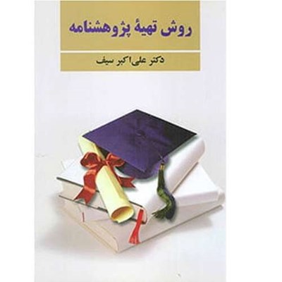 کتاب روش تهیه پژوهشنامه اثر علی اکبر سیف انتشارات روران 