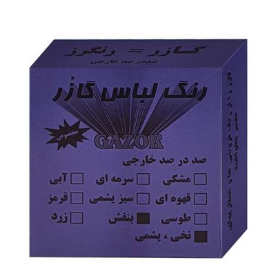 رنگ لباس بنفش گازر مدل GR وزن 10 گرم