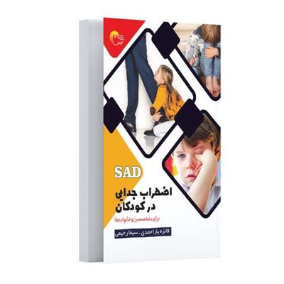 کتاب اضطراب جدایی در کودکان (برای متخصصین و خانواده‌ها) اثر فائزه یاراحمدی و سیما رحیمی انتشارات مرسل