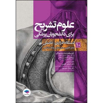 کتاب علوم تشریح برای دانشجویان پزشکی جلد10 دستگاه ادراری تناسلی اثر دکتر احسان گلچینی و دکتر جمال مجیدپور انتشارات جامعه نگر