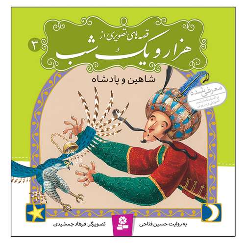 کتاب قصه های تصویری از هزار و یک شب 3 شاهین و پادشاه اثر حسین فتاحی انتشارات قدیانی
