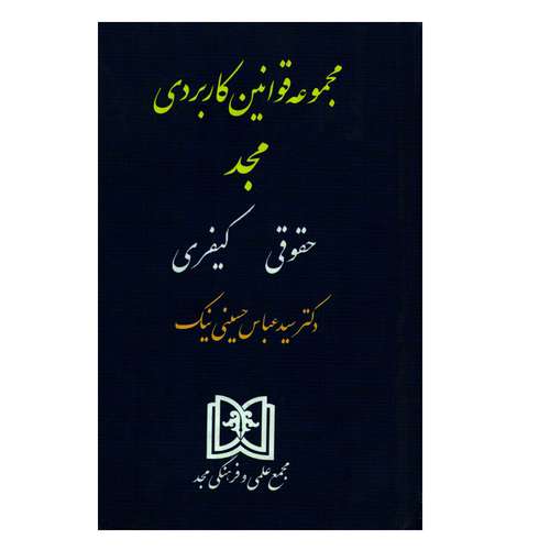 کتاب مجموعه قوانین کاربردی مجد حقوقی کیفری اثر دکتر سیدعباس حسینی نیک انتشارات مجمع علمی و فرهنگی مجد