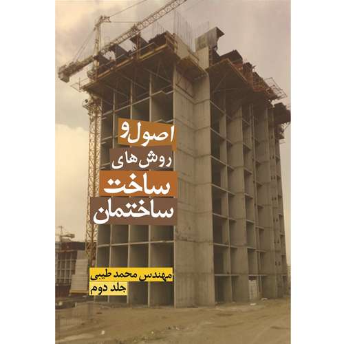کتاب اصول و روش‌های ساخت ساختمان جلد دوم اثر محمد طیبی نشر زرین اندیشمند