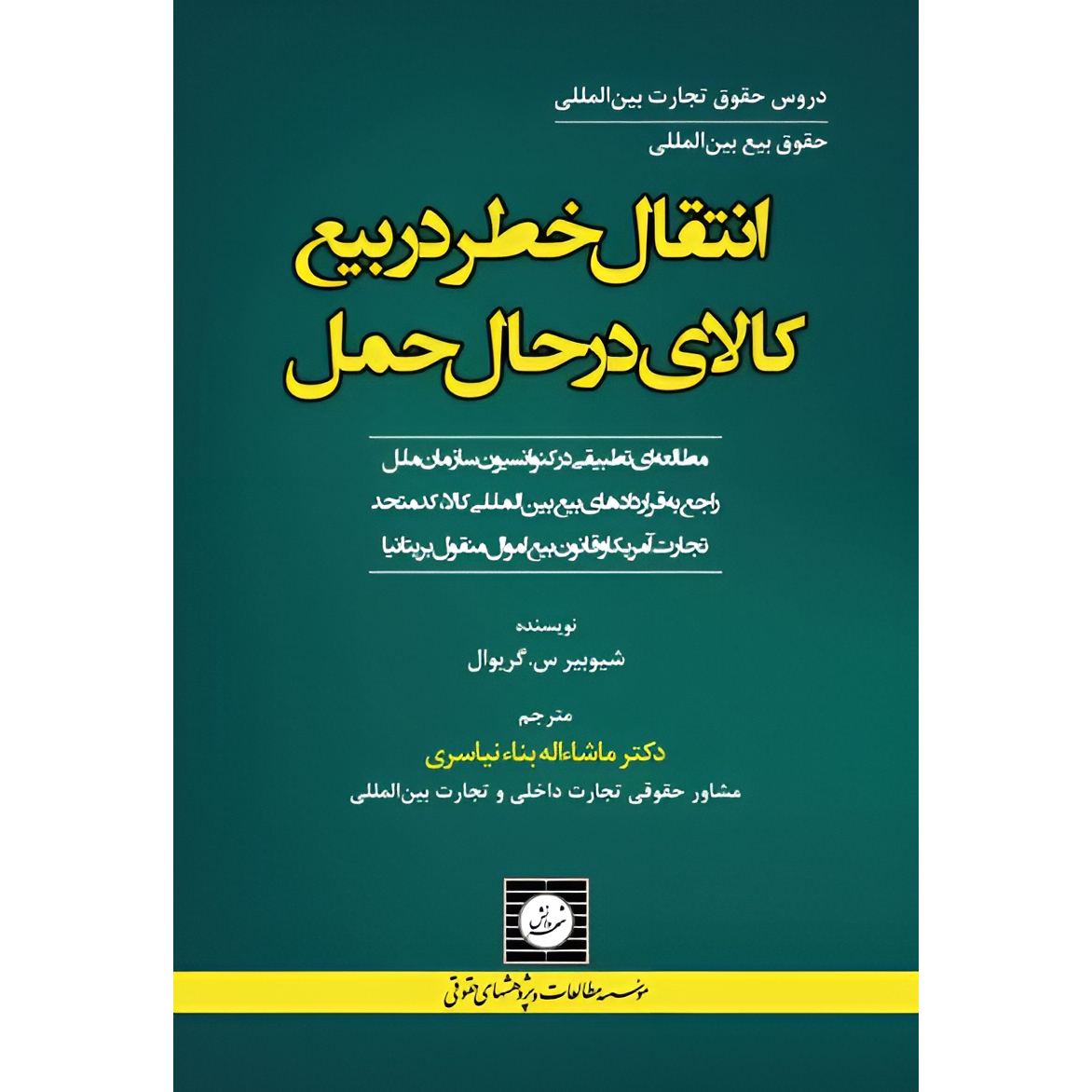 کتاب انتقال خطر در بیع کالای در حال حمل: مطالعه ای تطبیقی در کنوانسیون سازمان ملل راجع به قراردادهای بیع بین المللی کالا اثر شیوبیر س.گریوال انتشارات شهر دانش