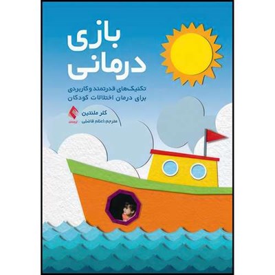 کتاب بازی درمانی: تکنیک های قدرتمند و کاربردی برای درمان اختلالات کودکان اثر کلر ملنتین انتشارات ارجمند