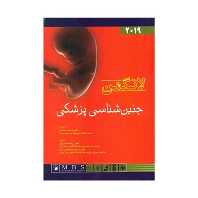 کتاب جنین شناسی پزشکی لانگمن اثر تی دبلیو سادلر انتشارات اندیشه رفیع