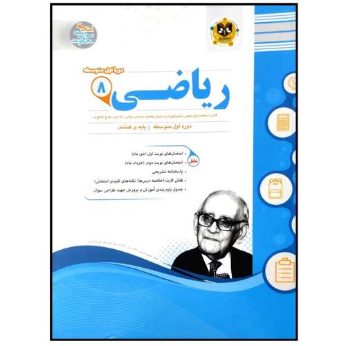 کتاب مجموعه سوالات امتحانی ریاضی پایه هشتم اثر جمعی از نویسندگان انتشارات اسفندیار