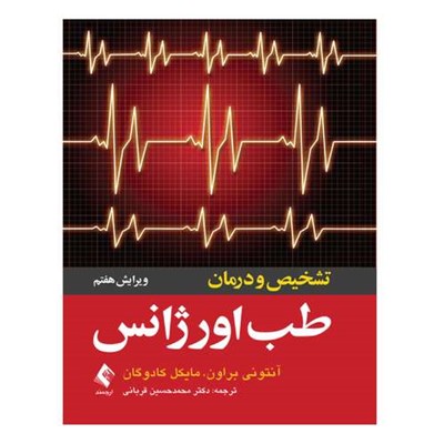 کتاب تشخیص و درمان طب اورژانس اثر آنتونی براون و مایکل کادوگان انتشارات ارجمند