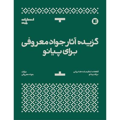 کتاب گزیده آثار جواد معروفی برای پیانو اثر جواد معروفی انتشارات پارت