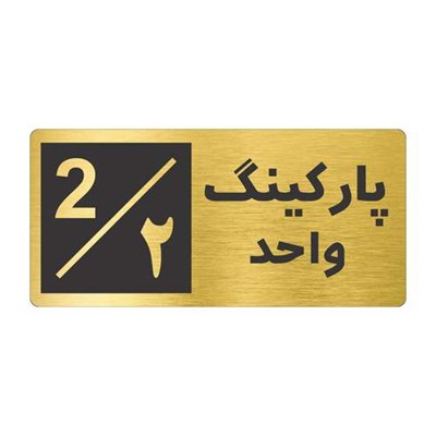 تابلو نشانگر طرح پارکینگ واحد ۲ کد NR-146