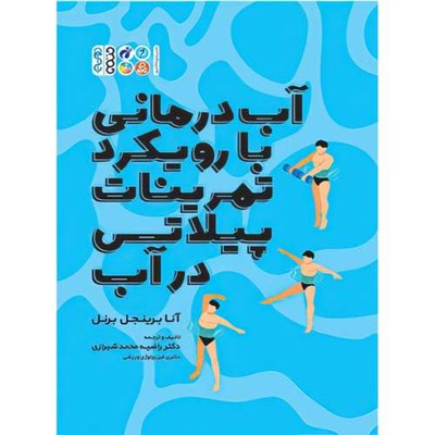 کتاب آب درمانی با رویکرد تمرینات پیلاتس در آب اثر آنا برینجل برنل انتشارات حتمی