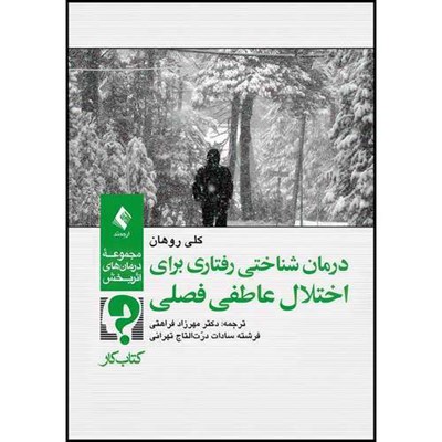 کتاب درمان شناختی رفتاری برای اختلال عاطفی فصلی (کتاب کار) اثر کلی روهان انتشارات ارجمند