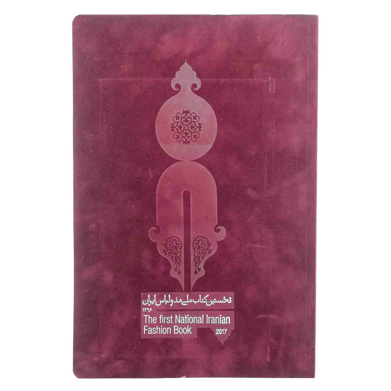 کتاب نخستین کتاب ملی مد و لباس ایران 1396 اثر محمد جهانی مقدم نشر چلچله