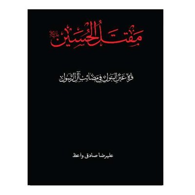 کتاب مقتل الحسین اثر علیرضا صادقی واعظ انتشارات دارالفکر