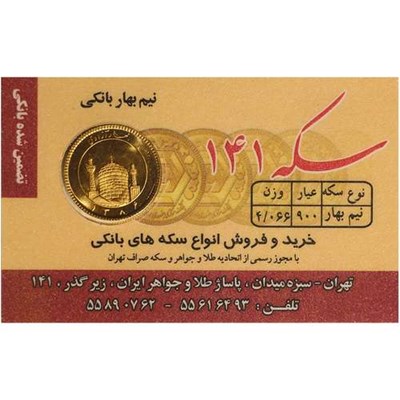 نیم سکه طلا بهار آزادی - سکه 141