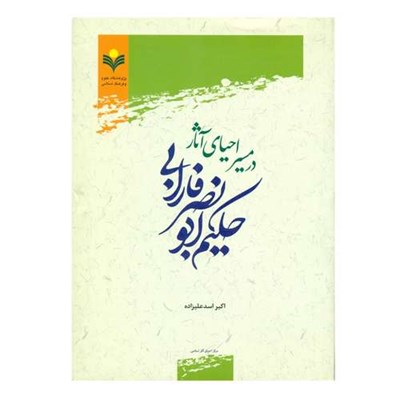 کتاب در مسیر احیای آثار حکیم ابونصر فارابی اثر اکبر اسد علیزاده انتشارات پژوهشگاه علوم و فرهنگ اسلامی