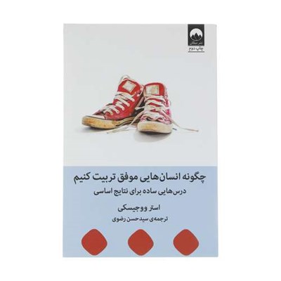 کتاب چگونه انسان هایی موفق تربیت کنیم اثر استر ووجیسکی نشر میلکان