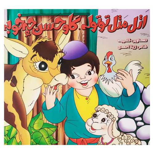 كتاب اتل متل توتوله گاو حسن چه خوبه اثر ژيلا احمدي انتشارات راستي نو