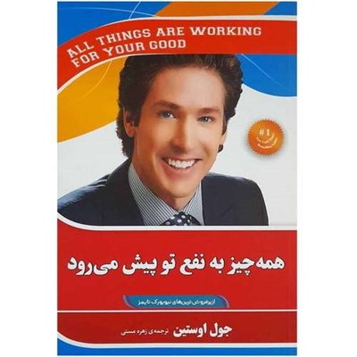 کتاب همه چيز به نفع تو پيش می رود اثر جول استین انتشارات آفرینه