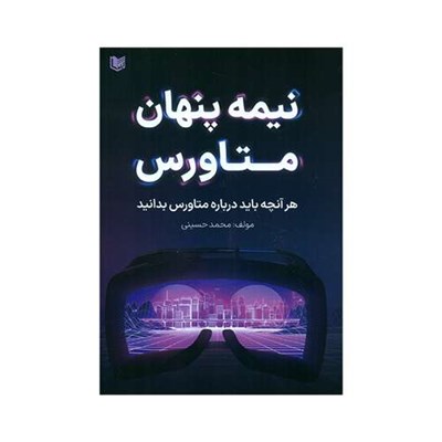 کتاب نیمه پنهان متاورس اثر محمد حسینی انتشارات آرادکتاب