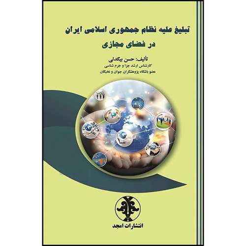 کتاب تبلیغ علیه نظام جمهوری اسلامی ایران در فضای مجازی  اثر حسن بیگدلی انتشارات مجمع علمی و فرهنگی مجد