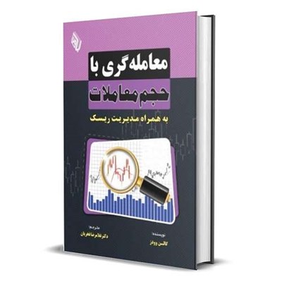 کتاب معامله‌ گری با حجم معاملات به همراه مدیریت ریسک اثر گالن وودز انتشارات باوین