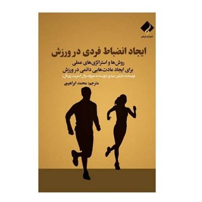 کتاب ایجاد انضباط فردی در ورزش اثر مارتین میدوز انتشارات فراهنر