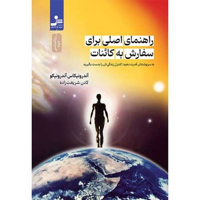 کتاب راهنمای اصلی برای سفارش به كائنات اثر آندرو نيكاس و آندرو نيكو نشر نسل نو انديش