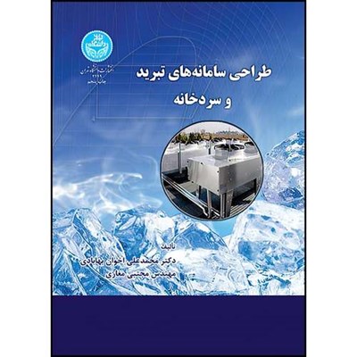 کتاب طراحی سامانه تبرید و سردخانه اثر دکتر محمد علی اخوان بهابادی و مجتبی مغاری انتشارات دانشگاه تهران