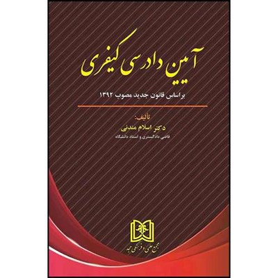 کتاب آیین دادرسی کیفری (براساس قانون جدید مصوب 1392)  اثر دکتر اسلام مندنی انتشارات مجمع علمی و فرهنگی مجد