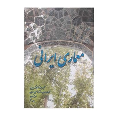 کتاب معماری ایرانی اثر محمد کریم پیرنیا و غلامحسین معماریان نشر مولف