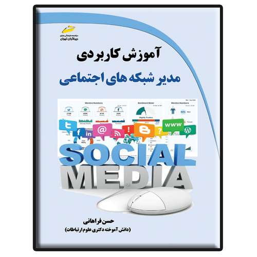 کتاب آموزش کاربردی مدیر شبکه های اجتماعی اثر حسن فراهانی انتشارات دیباگران تهران