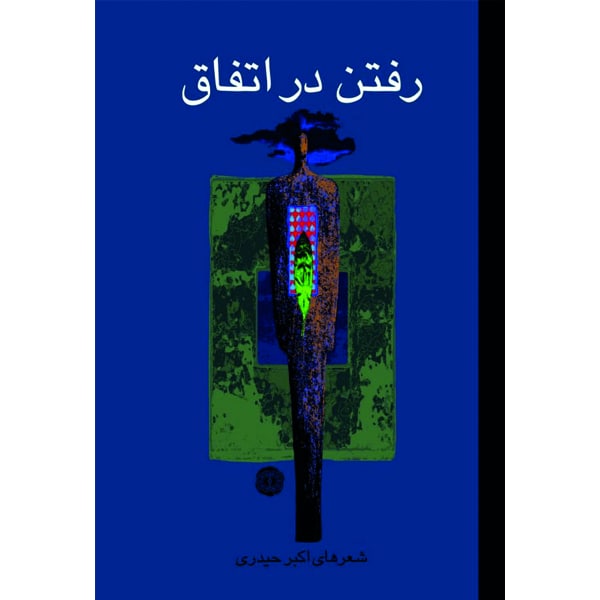 کتاب رفتن در اتفاق اثر اکبر حیدری انتشارات آرادمان
