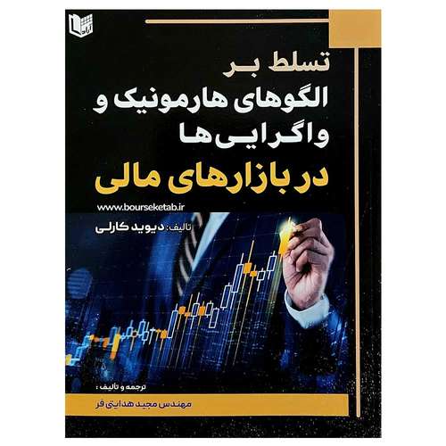 کتاب تسلط بر الگوهای هارمونیک و واگرایی‌ها در بازارهای مالی اثر دیوید کارلی انتشارات آراد کتاب