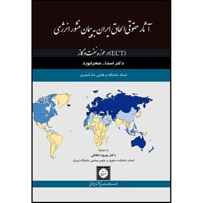 کتاب آثار حقوقی الحاق ایران به پیمان منشور انرژی (ECT) در حوزه نفت و گاز اثر اسدالله صحرانورد انتشارات شهر دانش