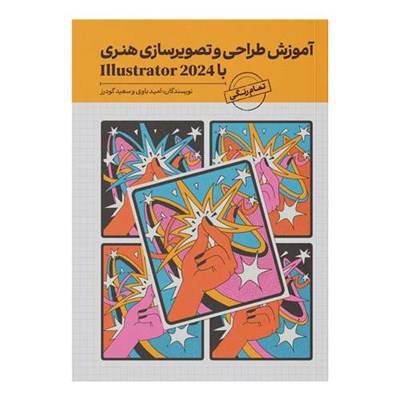 کتاب آموزش طراحی و تصویرسازی هنری با Illustrator 2024 اثر جمعی از نویسندگان نشر کیان