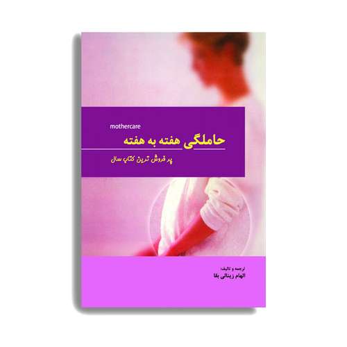 کتاب حاملگی هفته به هفته اثر الهام زینالی بقا انتشارات حیدری