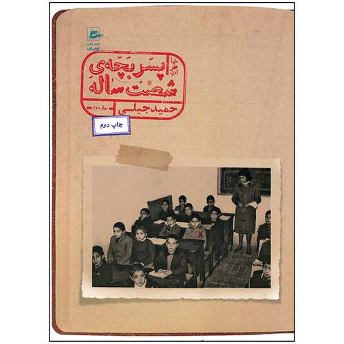 کتاب خاطرات پسر بچه شصت ساله جلد دوم اثر حمید جبلی انتشارات پریان