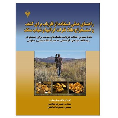 کتاب راهنمای عملی استفاده از فلزیاب برای کشف و استخراج طلا، فلزات گرانبها و شهاب سنگ اثر علیرضا صالحین نشر دانشگاهی فرهمند