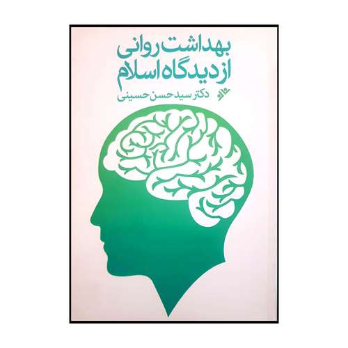 کتاب بهداشت روانی از دیدگاه اسلام اثر سید حسن حسینی انتشارات دفتر فرهنگ اسلامی 