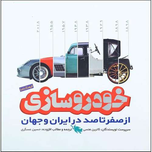کتاب خودروسازی از صفر تا صد در ایران و جهان اثر جمعی از نویسندگان نشر طلایی 