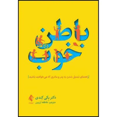 کتاب باطن خوب راهنمای تبدیل شدن به پدر مادری که می خواهید باشید اثر دکتر بکی کندی ترجمه عاطفه ارزبین انتشارات ارجمند